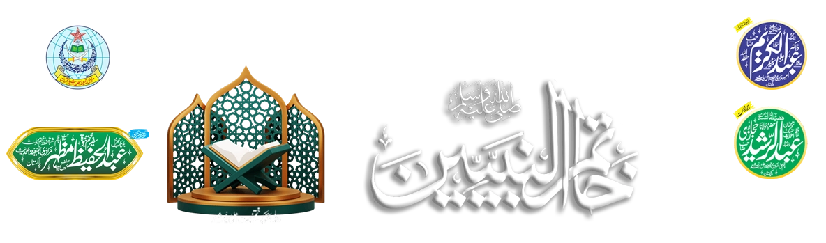 خاتم النبیین ﷺ