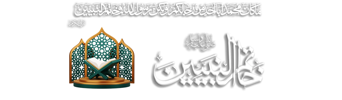 خاتم النبیین ﷺ