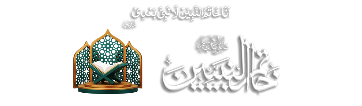 خاتم النبیین ﷺ
